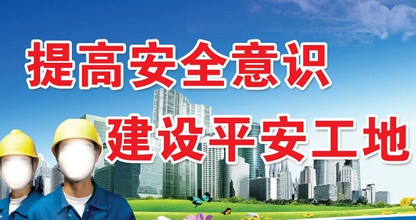 工地安全系萬家幸福：提高安全意識、落實安全責任